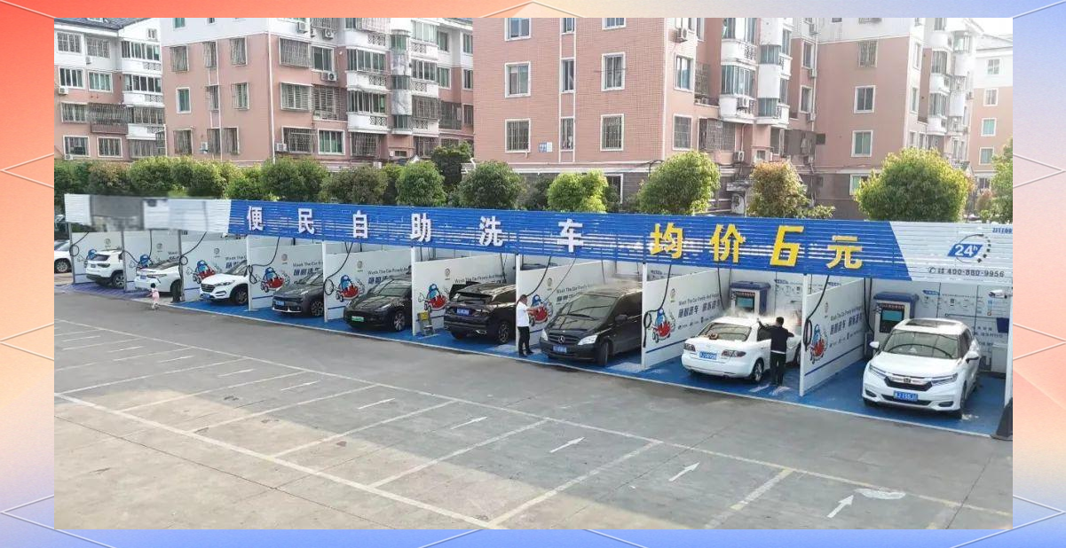 星洗自助洗车